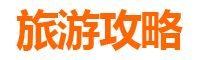 宜宾亲子游全攻略：带娃出行注意事项与趣味体验指南